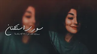اغاني سوريه استكنان انت خاين ماريدك مطلوبه 2024 