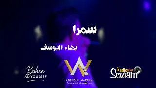                                           سمرا   بهاء اليوسف دندنها