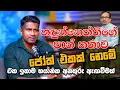Download Lagu හඳුන්නෙත්තිගේ පාන් කතාව ජෝක් එකක් නෙමේ ඒක ඉතාම භයානක අනතුරු ඇඟවීමක් | Rasika Jayakody