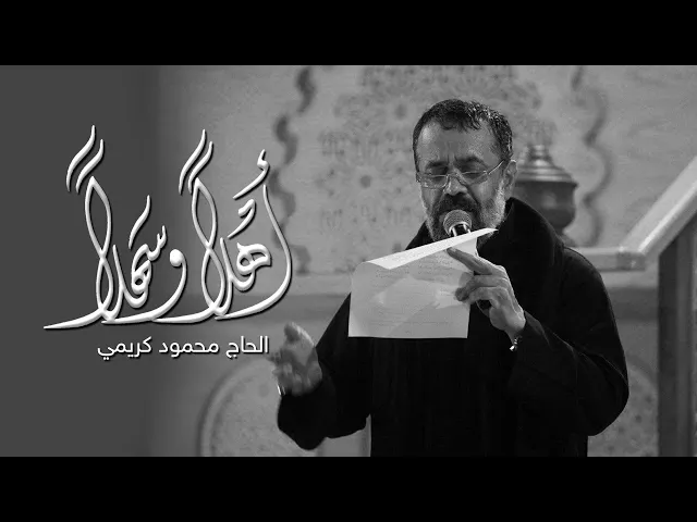 ⁣أهلاً وسهلا | الحاج محمود كريمي