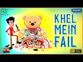 Khel Mein Fail – Aadha Pauna Ka Mela Scam Expose | Smashing Simmba | Discovery Kids