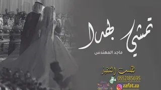 زفة تمشي بهدا   ماجد المهندس   بدون حقوق دندنها