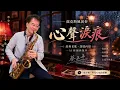 《心聲淚痕》原唱：姚蘇蓉……薩克斯風(alto 中音)