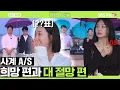 Download Lagu 23기에선 볼 수 없었던 해피 23옥순 등장?! 사계 A/S 희망 편과 절망편...ㅣEP.128ㅣSBSPlusㅣ#나솔사계ㅣ매주 목요일 밤 10시 30분 방송