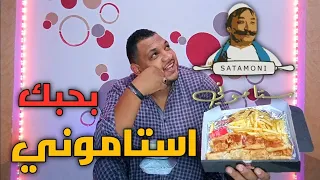جربت مطعم ستاموني طلع بيعمل عظمة بحبك استاموني      دندنها
