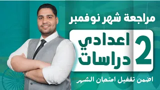 أفضل مراجعة دراسات تانيه اعدادي لشهر نوفمبر اضمن تقفيل الامتحان 