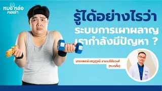  อาการใดบ้างที่บ่งบอกว่าร่างกายมีปัญหาเรื่องการเผาผลาญพลังงานและดื้อต่ออินซูลิน 