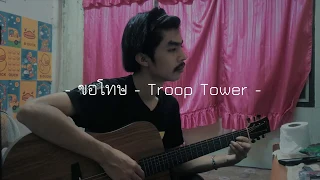 Download ขอโทษ - Troop Tower | F PAKIN (COVER) MP3