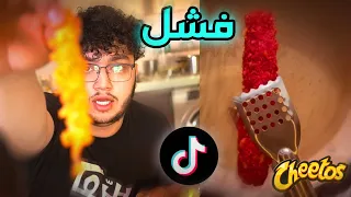 TikTok بجرب خدع الطبخ من تيك توك 