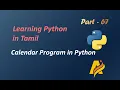 Python Programming Language in Tamil Program to Print Calendar of the given Month and Year