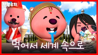 먹어서 세계 속으로🚩 잔망루피랑 떠나는 먹방 여행 | 양쯔깐루 이튼메스 카이막 라스굴라 | Real ASMR Eating Sounds