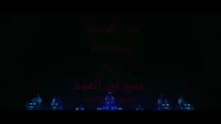 اغنيه جحيم في الهند تك دنه كامله 