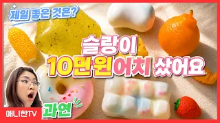 슬랑이랑 왁뿌볼 10만 원어치 플렉스! 충격의 1등과 최악의 말랑이는?! (솔직리뷰/ASMR)