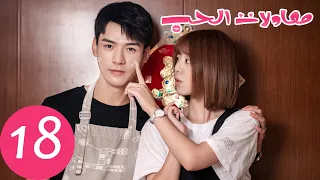 المسلسل الصيني معادلات الحب The Love Equations الحلقة 18 