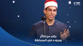 دولة التلاوة بكى من فرحته بوجوده في المسابقة بعد ماكان فقد الأمل ومصطفى حسني أنت رزقنا 