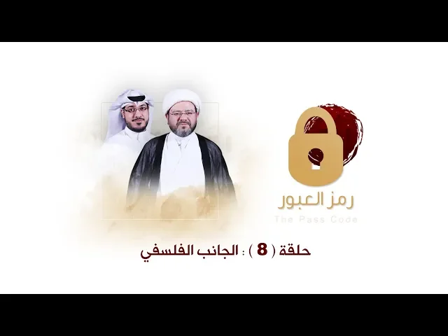 رمز العبور - الإلحاد في جوانبه المختلفة - الحلقة الثامنة