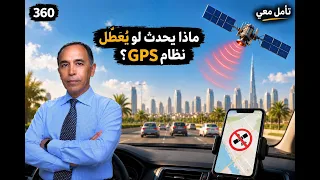 ماذا يحدث لو يُعطَّل نظام GPS؟