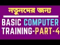 How to start Basic Computer Tutorial part - 4 2020