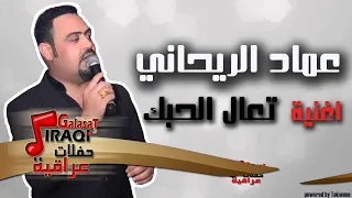 عماد الريحاني   تعال الحبك   اغاني عراقي دندنها