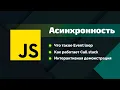 JavaScript JS Event loop Call stack