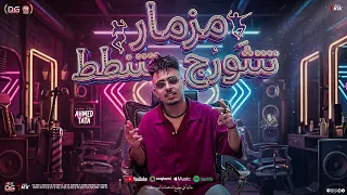 مزمار تتثورج تتنطط   هتشوف نفس علي مين   مزمار طاطا مصر   احمد طاطا   سيكو   تريند التيك توك      دندنها
