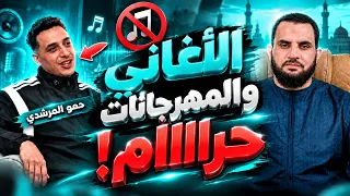 مغني مهرجانات يعترف على الهواء أنا بعمل حرام وقفة مع اعتراف حمو المرشدي دندنها