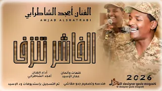جديد 2026 أمجد الشاطرابي الفاشر تنزف 