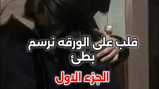  قلب على الورقه نرسم بطئ   الجزء الاول   محمد عبد الجبار   مصطفى الربيعي   دندنها