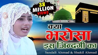  kya bharosa hai is jindagi ka sandali ahmad bismillah