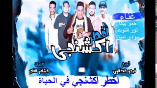 مهرجان اخطر اكشنجي العين سهرانه مافي نوم انا مهما وقعت لازم اقوم انا فوقت خلاص  بيكا ومودي امين    دندنها
