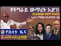Zehabesha NewVOEA Voice of Ethiopia American Daily News June 6 2026 Ethio Forum