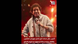سلامتك يا كينج تأجيل حفل محمد منير ضمن مهرجان العلمين والفنان يوجه رسالة للجمهور عبر اليوم السابع 