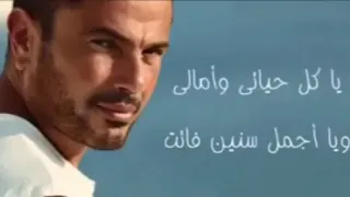 حاله واتس عمرو دياب يا كل حياتي و امالي يا اجمل سنين فاتت 