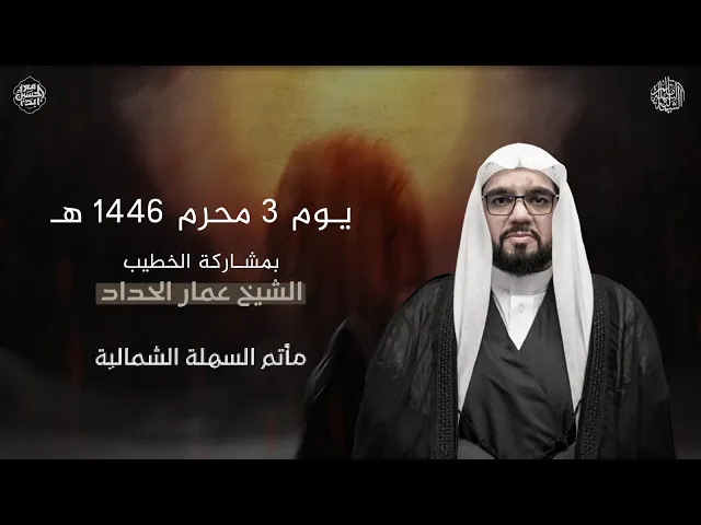 ⁣#الشيخ_عمار_الحداد | يوم 3 محرم 1446 هـ