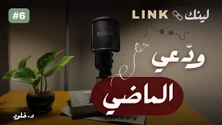 التحرر من الماضي   استعيدي حياتك وتحرري من الألم والندم     بودكاست لينك         دندنها