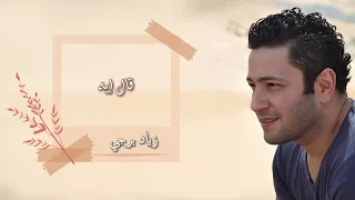 زياد برجي   قال إيه                        دندنها