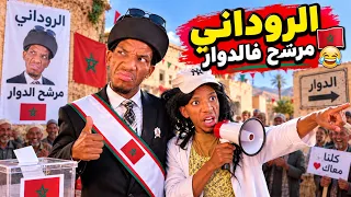 الروداني دخل الانتخابات وولا مرشح فالدوار 😂
