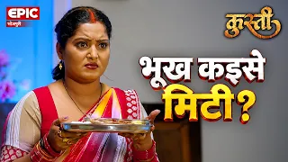 अंबा के भूख कइसे मिटी? l Kusti l Bhojpuri Movie Scene l EPIC Bhojpuri