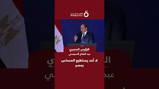 الرئيس المصري لا أحد يستطيع المساس بمصر 