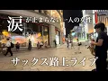 Download Lagu 「Nothings Gonna Change My Love For You」を吹いたら目の前の女性の涙が止まらなくなり....【コンサートのお知らせあり】