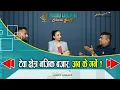 Download Lagu टेवा क्षेत्र नजिक बजार, अब के गर्ने ?  || सेयर गफ ।। Sudha Devkota || MerolaganiShareguff 8/24/2025।
