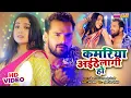 Lagu कमरिया अईठे लागी हो - kamariya Aaitha Laagi Ho | #Khesari Lal #Aamrapali Dubey | Movie FULL Song