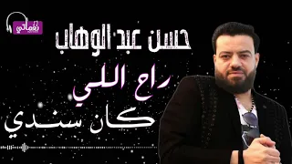 راح اللي كان سندى حسن عبد الوهاب  راح اللي كان سندى حسن عبد الوهاب