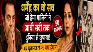धर्मेंद्र की जिंदगी का वो राज जो हेमा मालिनी ने 50 साल तक छुपाया..