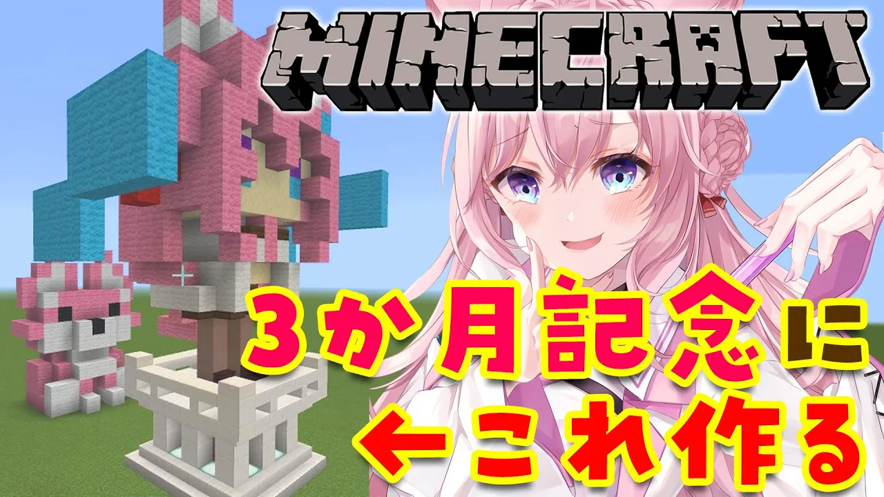 【Minecraft】デビュー3か月記念日！記念像を立てる！【博衣こより/ホロライブ】