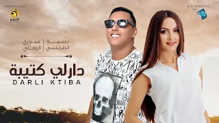 عموري الرملي بسمة الطرابلسي دارلي كتيبة  عموري الرملي بسمة الطرابلسي دارلي كتيبة