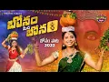 Lagu Bonam Meeda Bonam Song | Bonalu Songs 2022 | Mounika Yadav Songs | Madeen Sk | Burra Sathish Songs