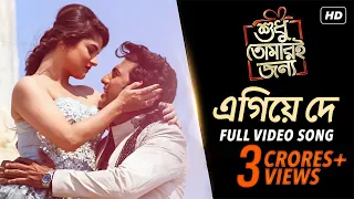 egiye de shudhu tomari jonyo dev srabanti arijit singh madhubanti bagchi arindom svf