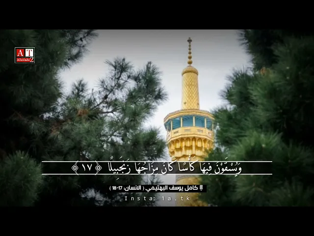 ⁣وَيُسْقَوْنَ فِيهَا كَأْسًا كَانَ مِزَاجُهَا زَنجَبِيلًا .. || الشيخ كامل يوسف البهتيمي