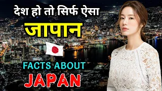interesting facts about japan in hindi